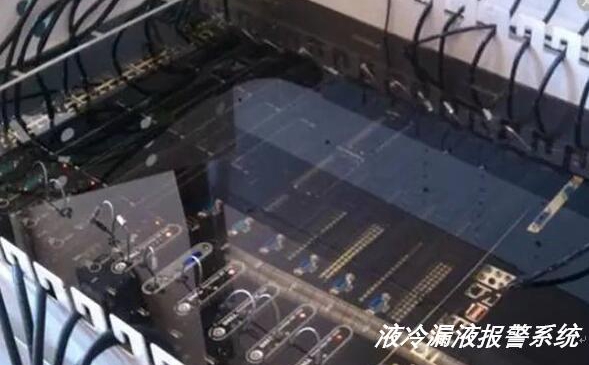 液冷服務器出現(xiàn)漏水漏液如何實現(xiàn)報警？