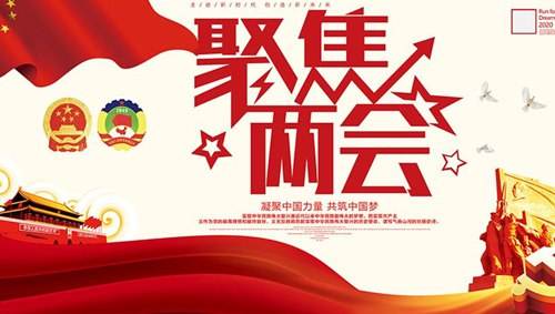 關(guān)注兩會“環(huán)?！痹掝}，業(yè)疆為環(huán)保事業(yè)添磚加瓦